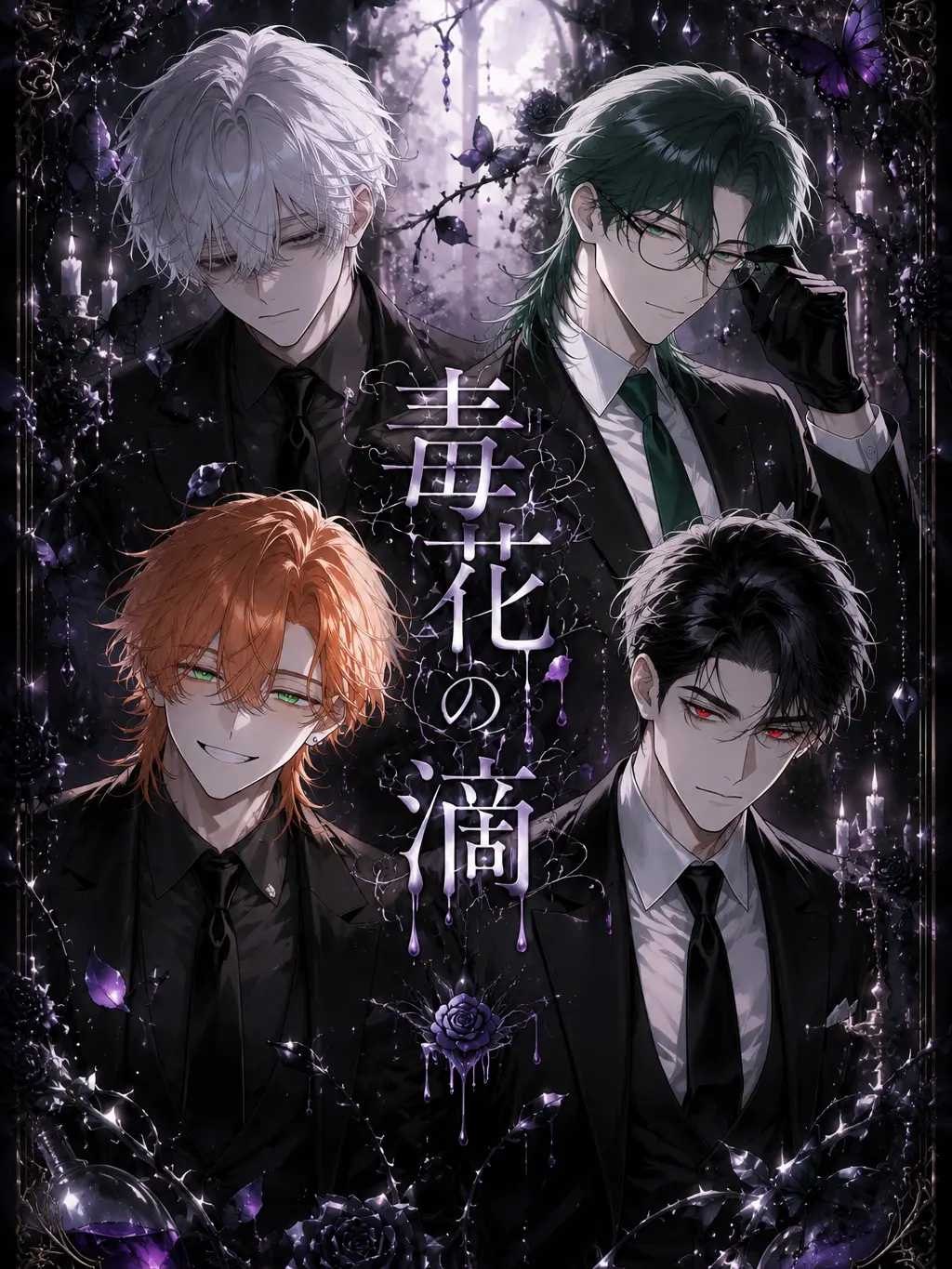 nono0123의 毒花の雫