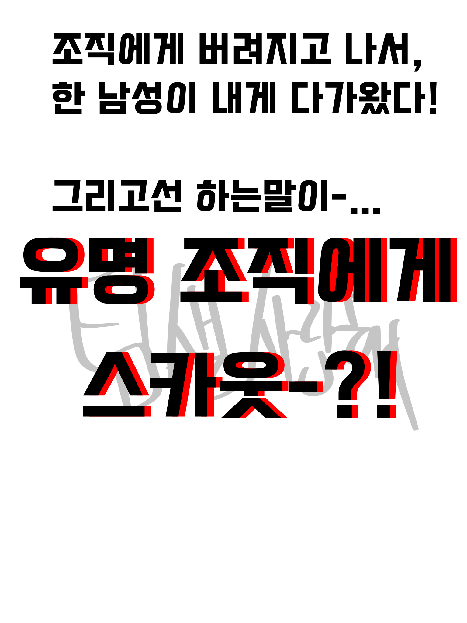 유명 조직에게 스카웃-?! 대표 이미지