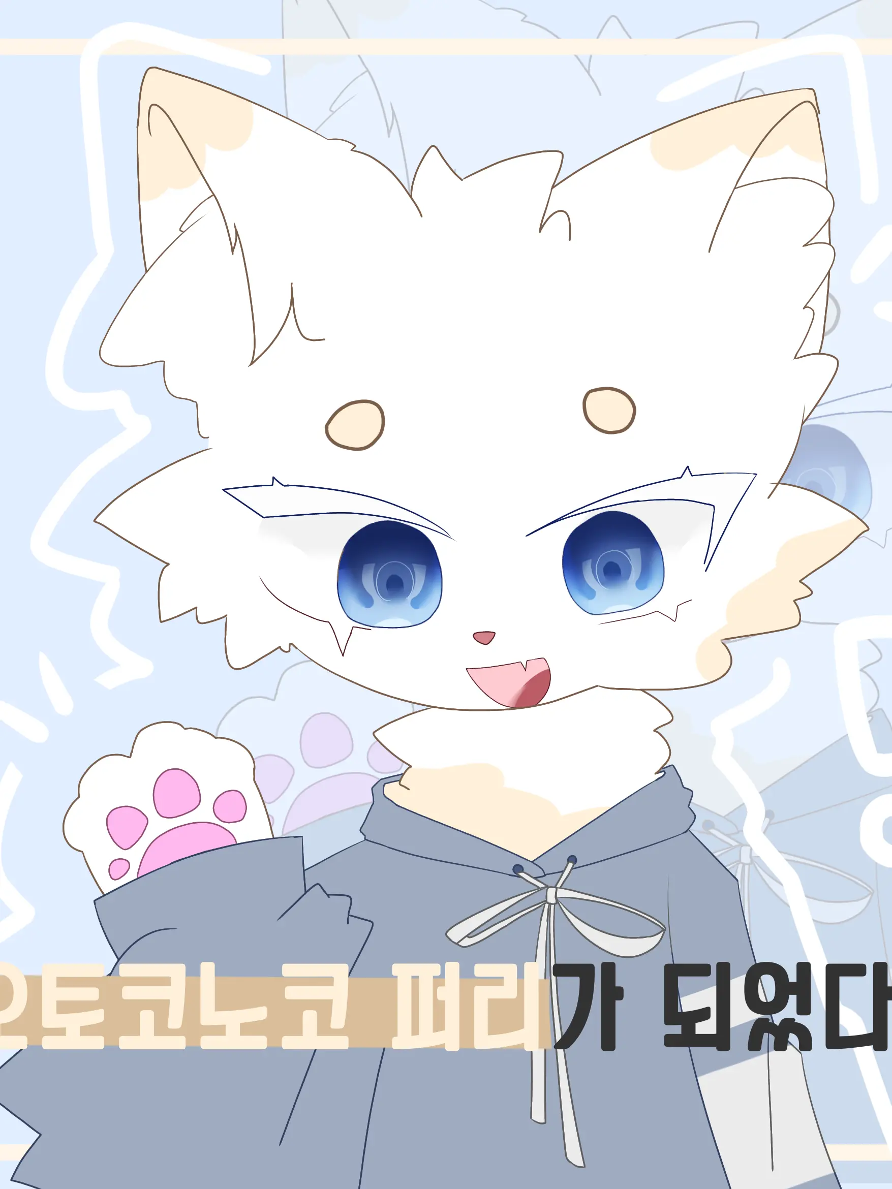 Cled의 오토코노코 퍼리가 되었다!