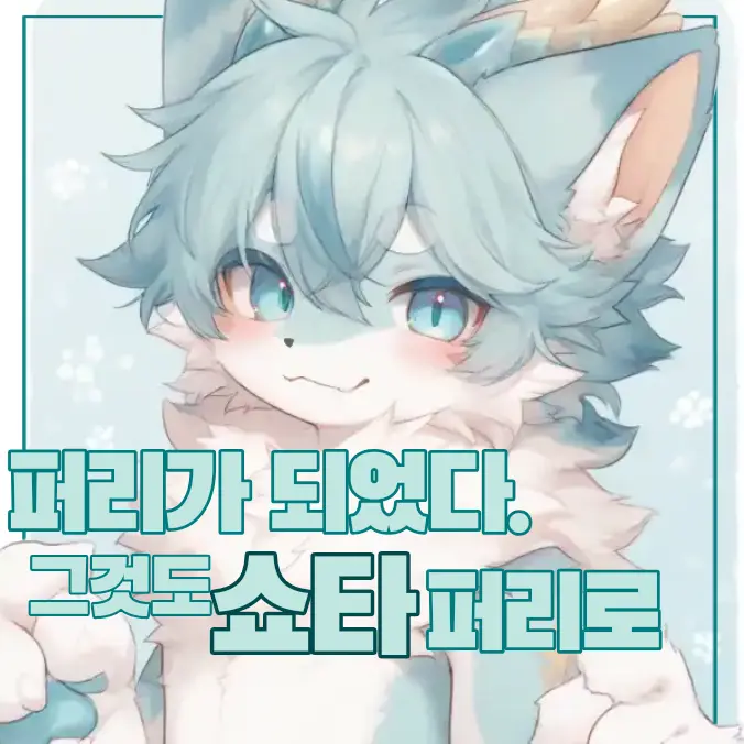 Cled의 쇼타 퍼리로 살아남기