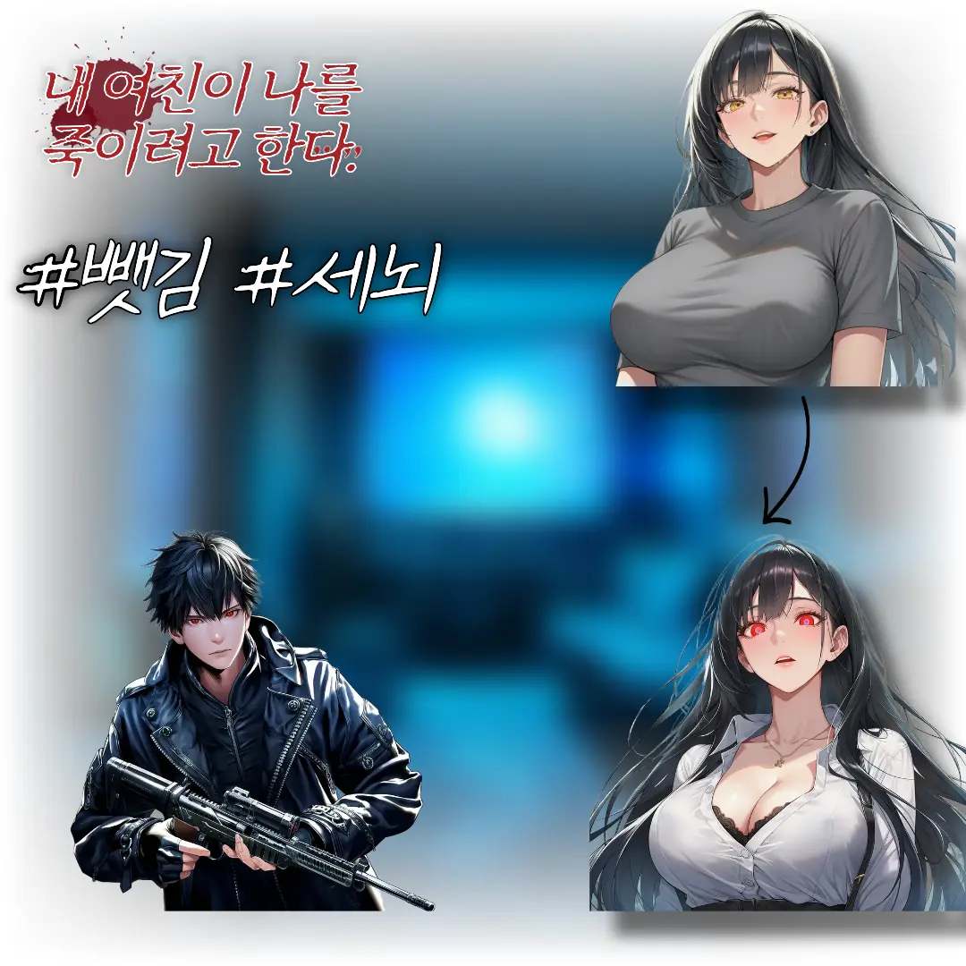RealBeagopa의 여자친구가 나를 죽이려고 한다.