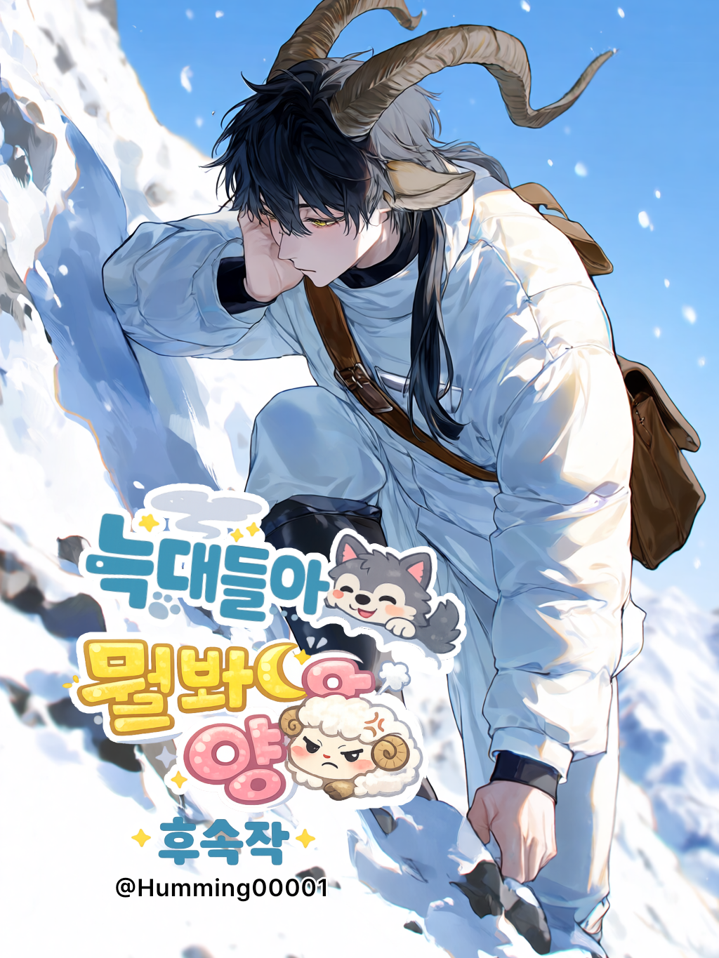 늑대들아 뭘봐양![후속작] 대표 이미지