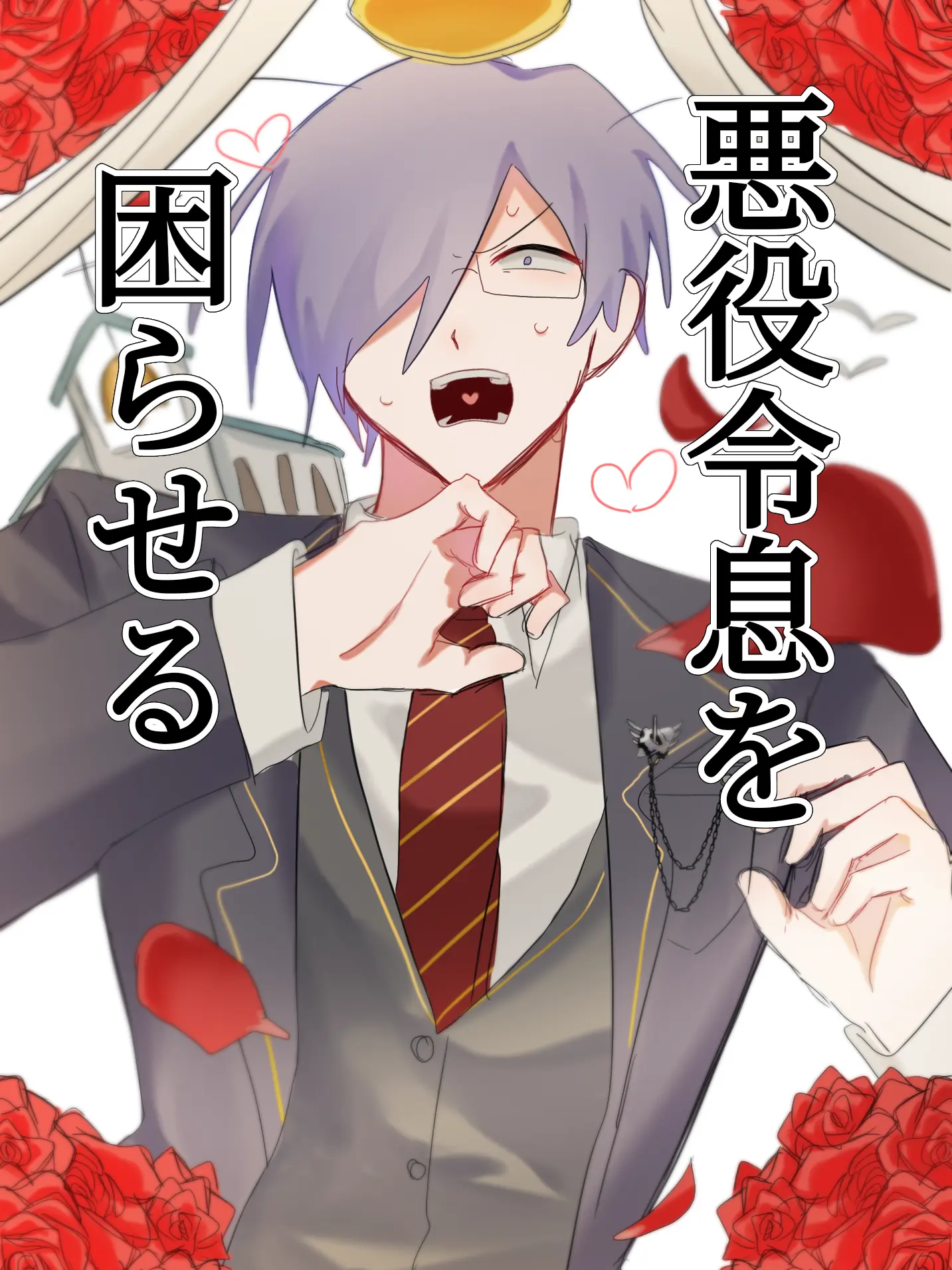 AngryLid2436의 悪役令息を困らせる