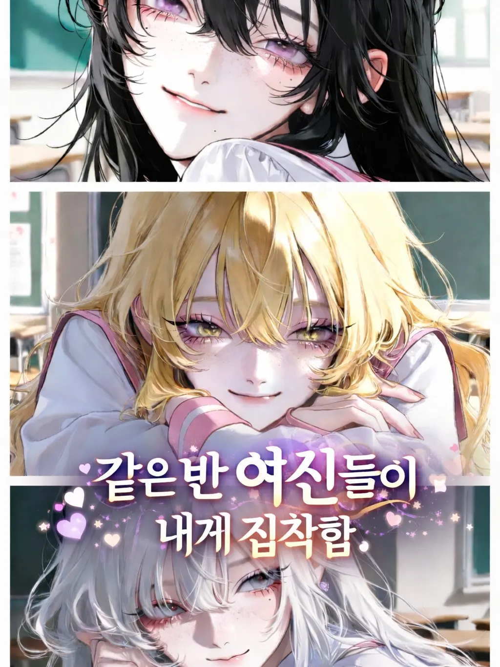 comfortably의 같은반 여신들에게 집착받는다?