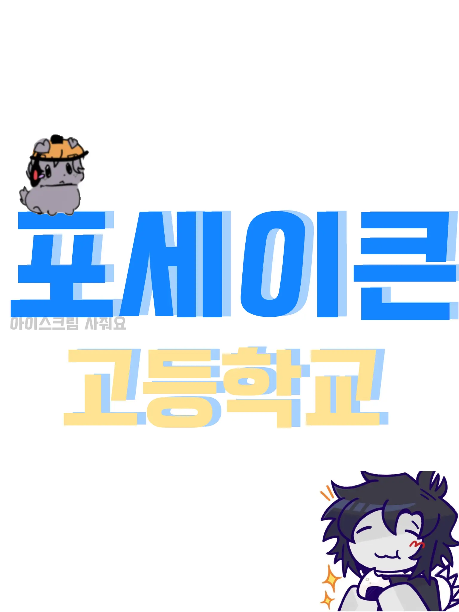 I_want_icecream의 포세이큰 고등학교