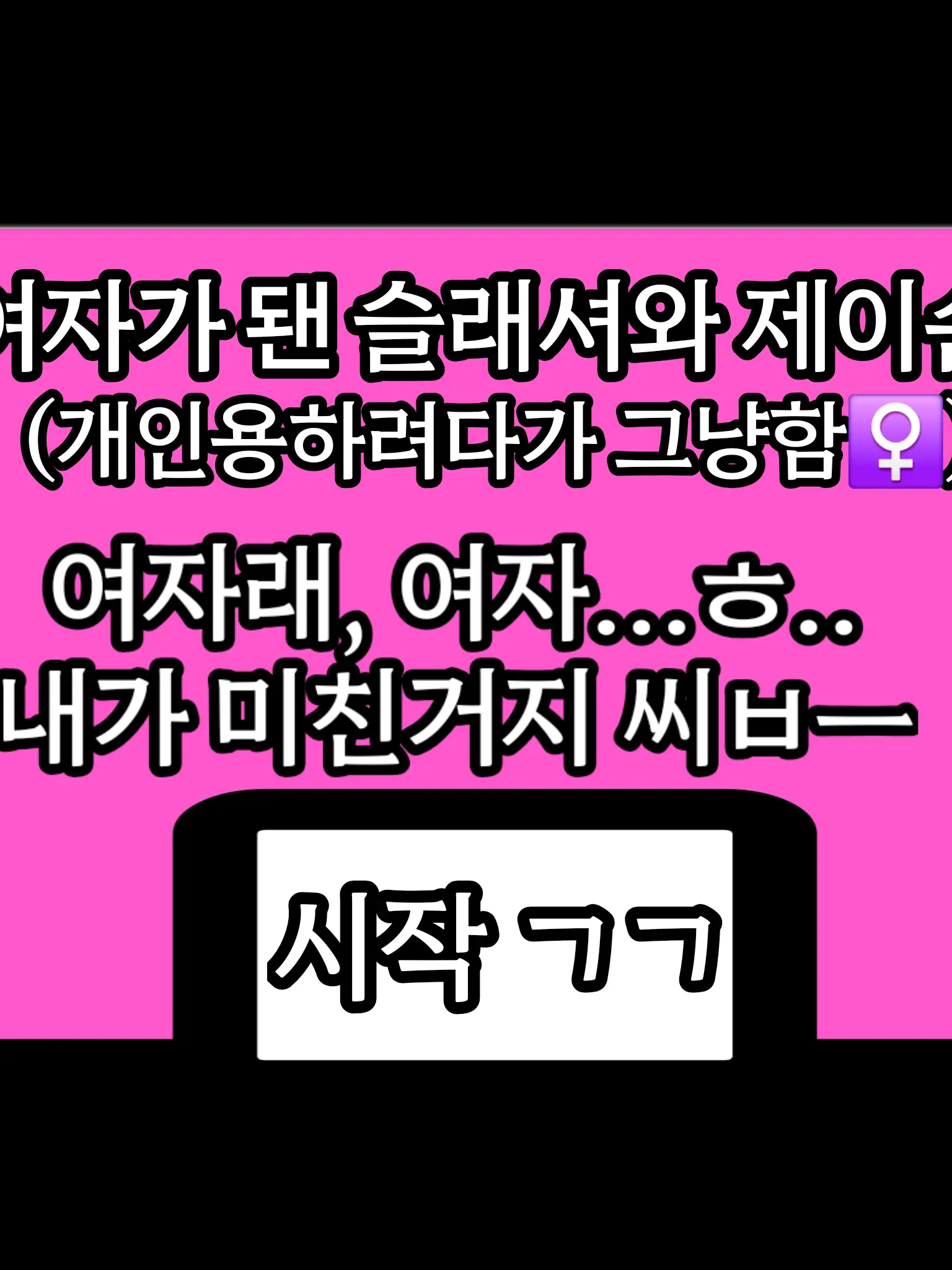 ANG_GIMOJI의 여자가 됀 제이슨과 슬래셔