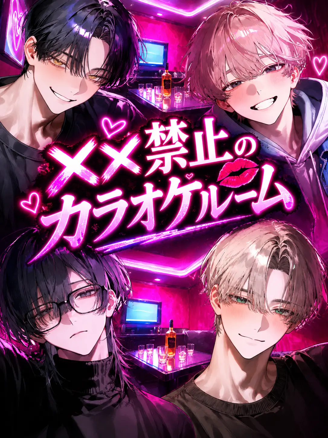 BronzeCouch1653의 ××禁止のカラオケルーム❤︎