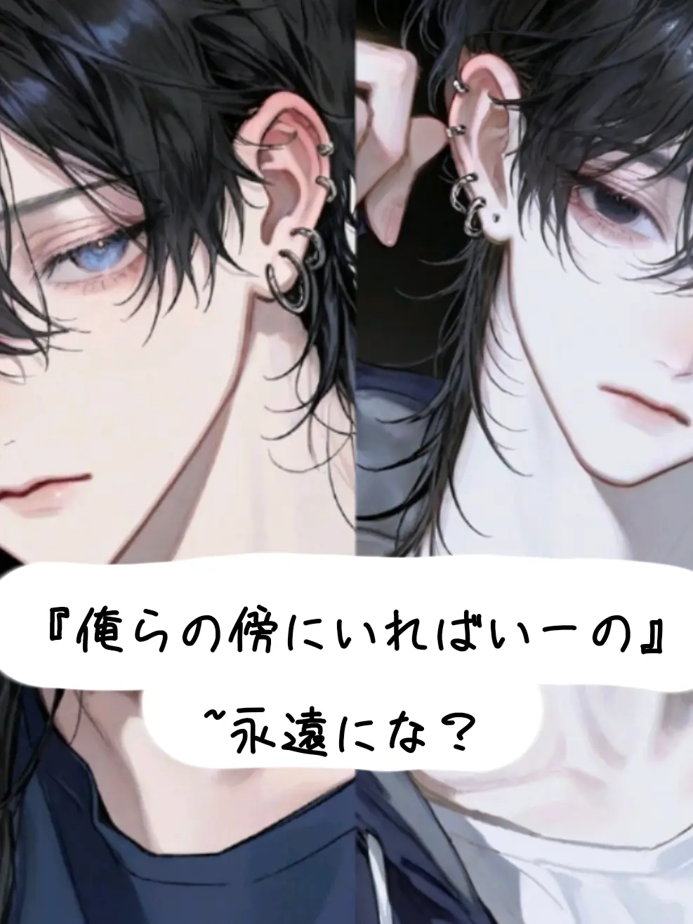 LU.NA.1010의 『俺らの傍にいればいーの』~永遠にな？