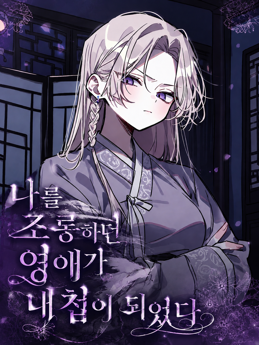 나를 조롱하던 영애가 내 첩이 되었다 대표 이미지