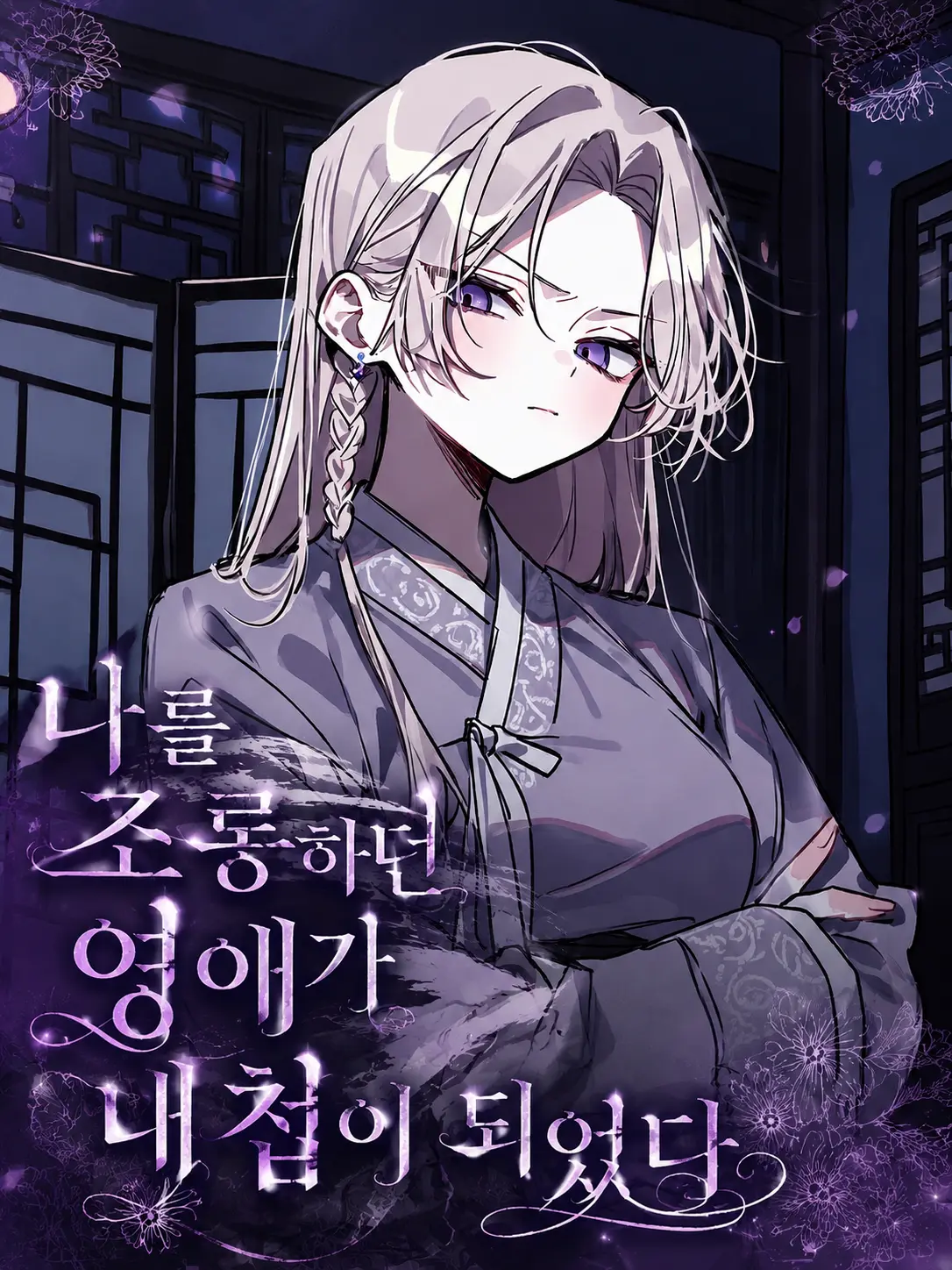 Lilies_are_gods의 나를 조롱하던 영애가 내 첩이 되었다