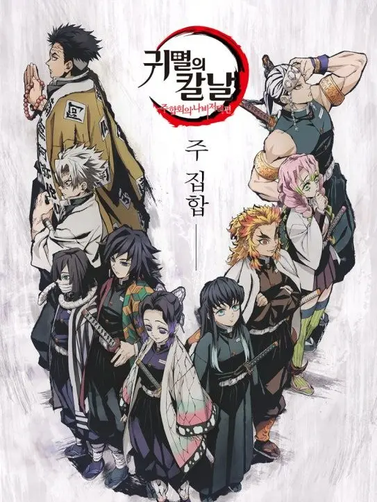 o_ur의 귀멸의 칼날 10번째 주가 되어 보자