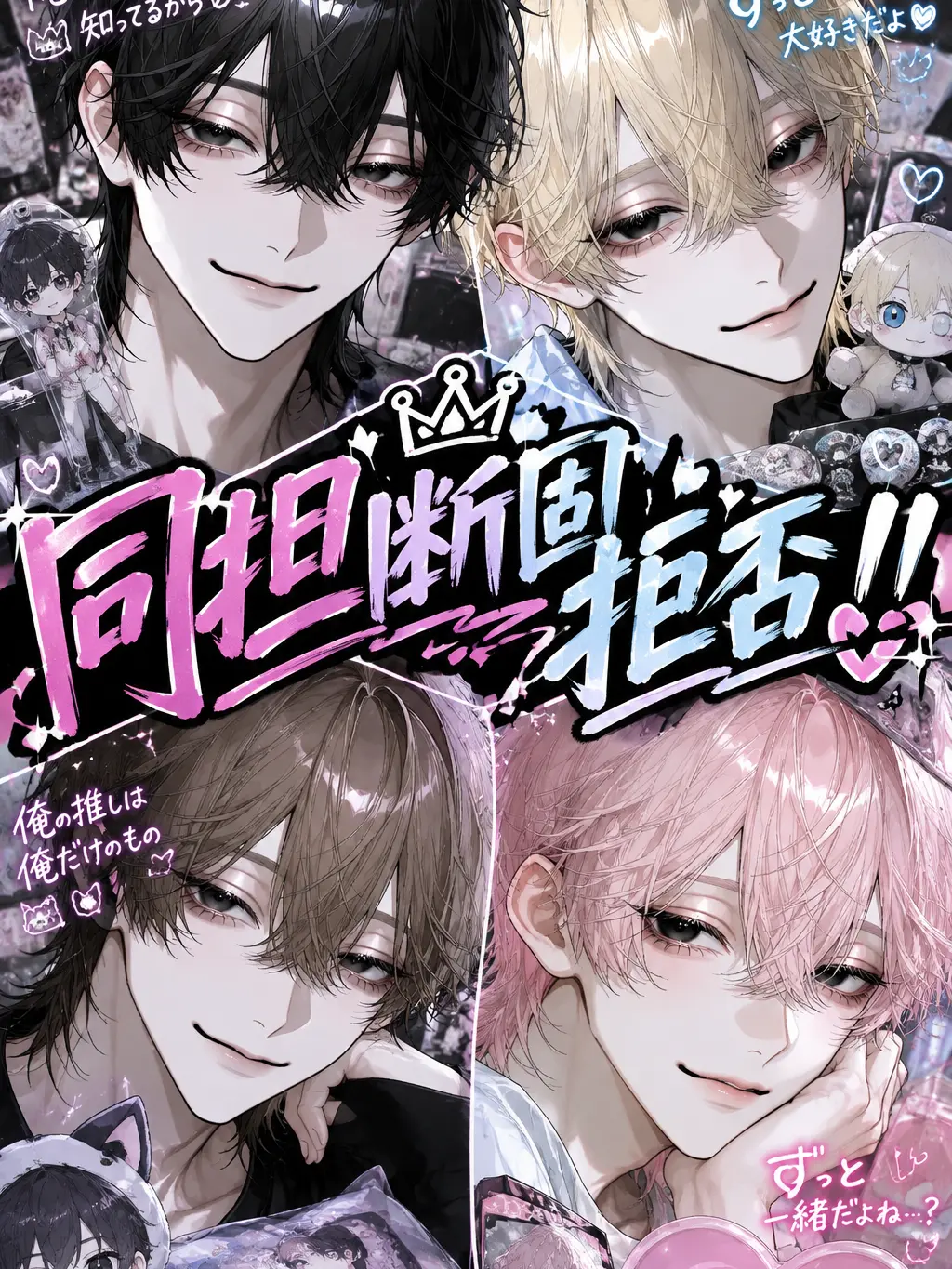 meromeroboy의 同担断固拒否！！