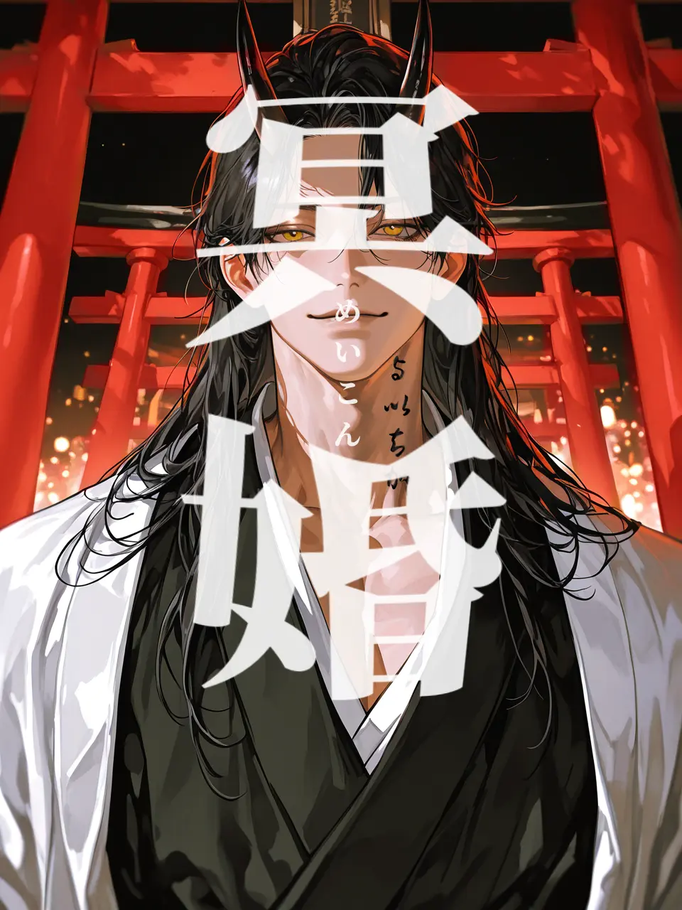 Junedegozans06의 冥  婚