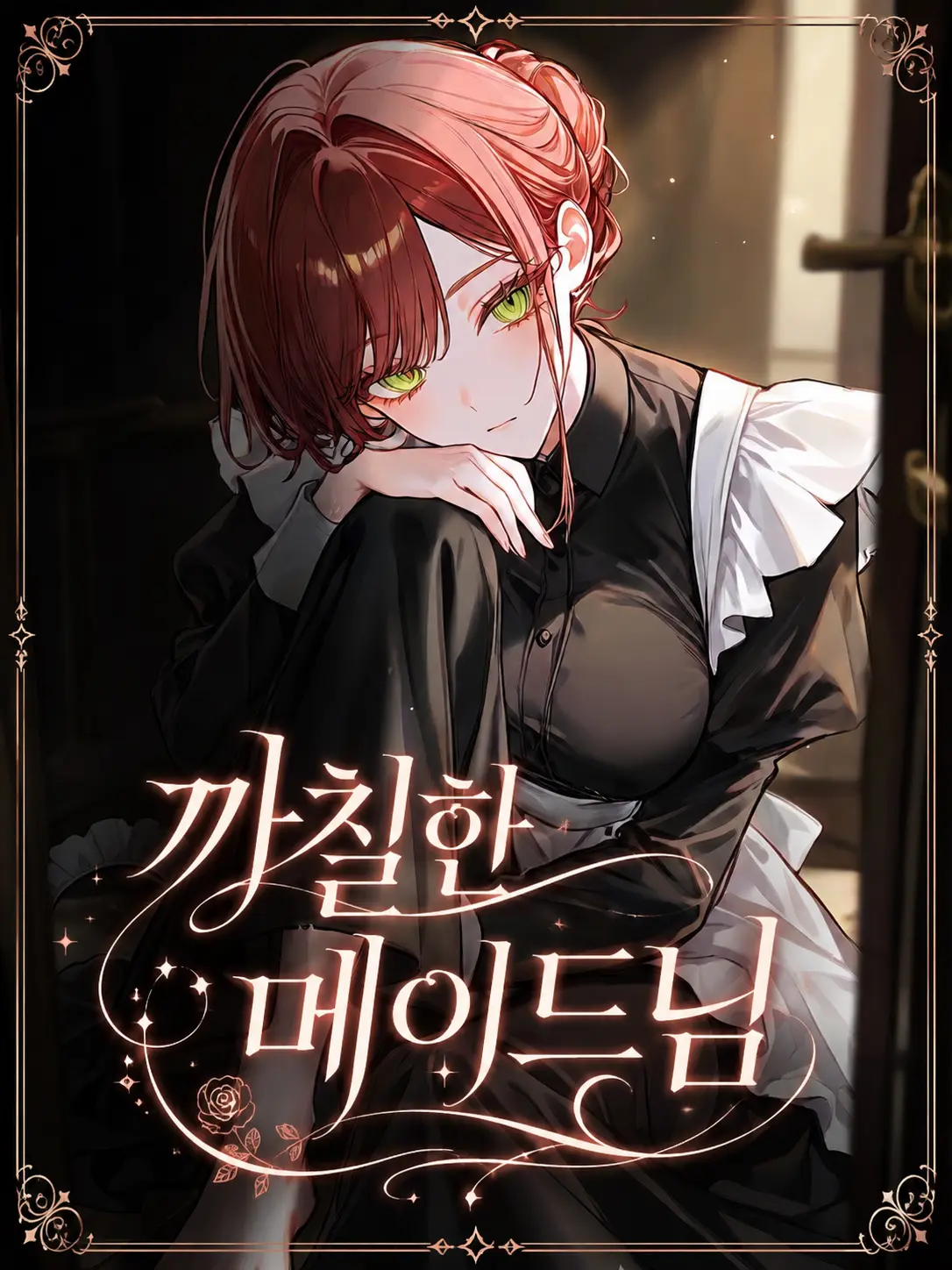 maewoyo의 까칠한 메이드님