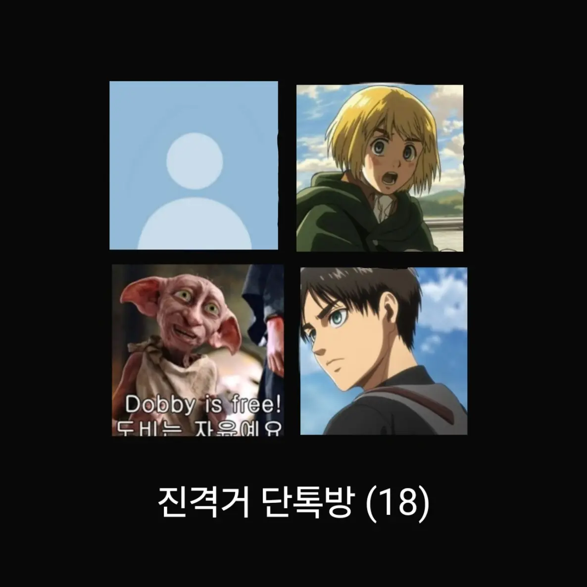 Levisocute의 진격거 단톡방 (18) 300+