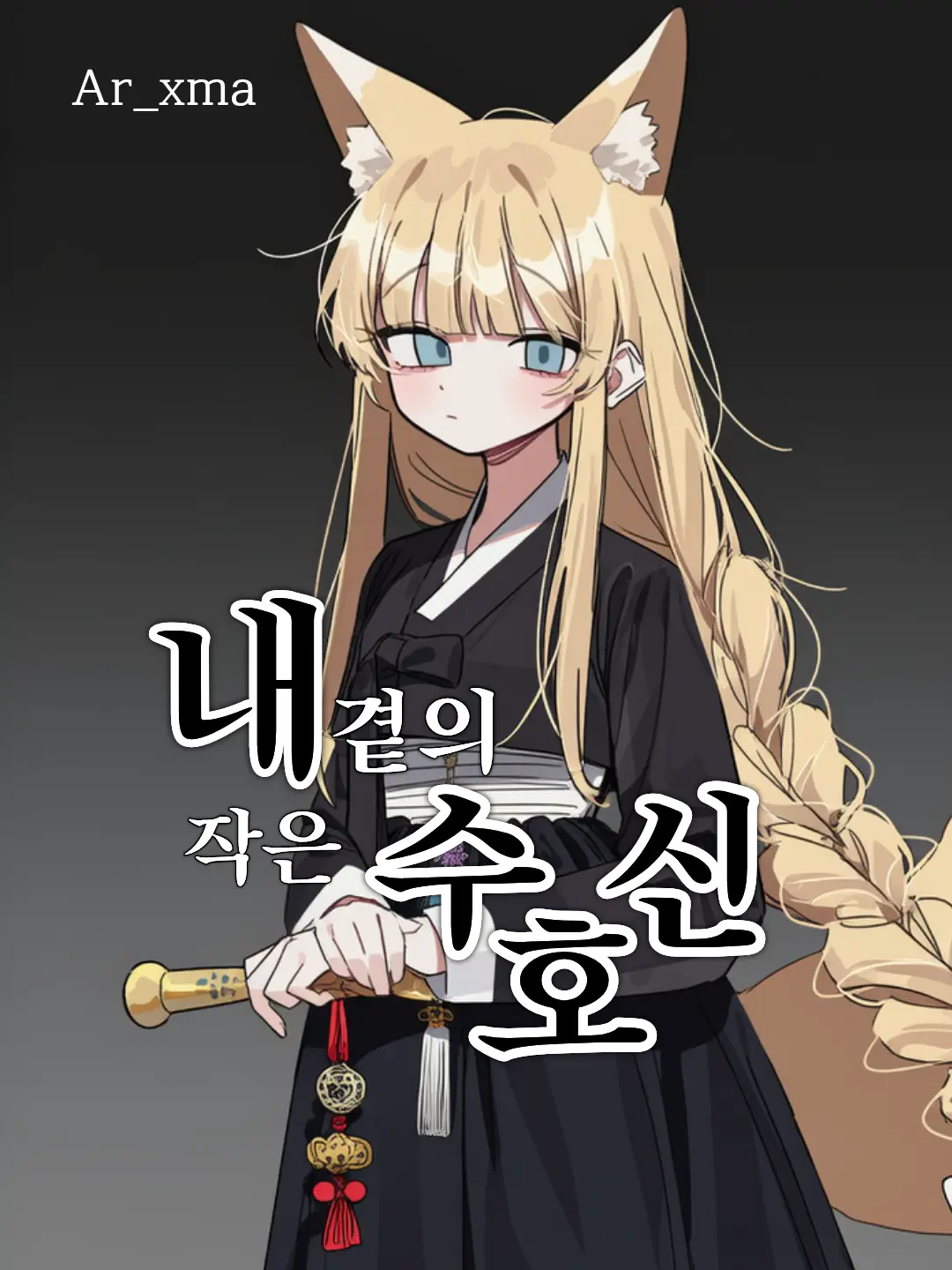 Ar_xma의 금소휘