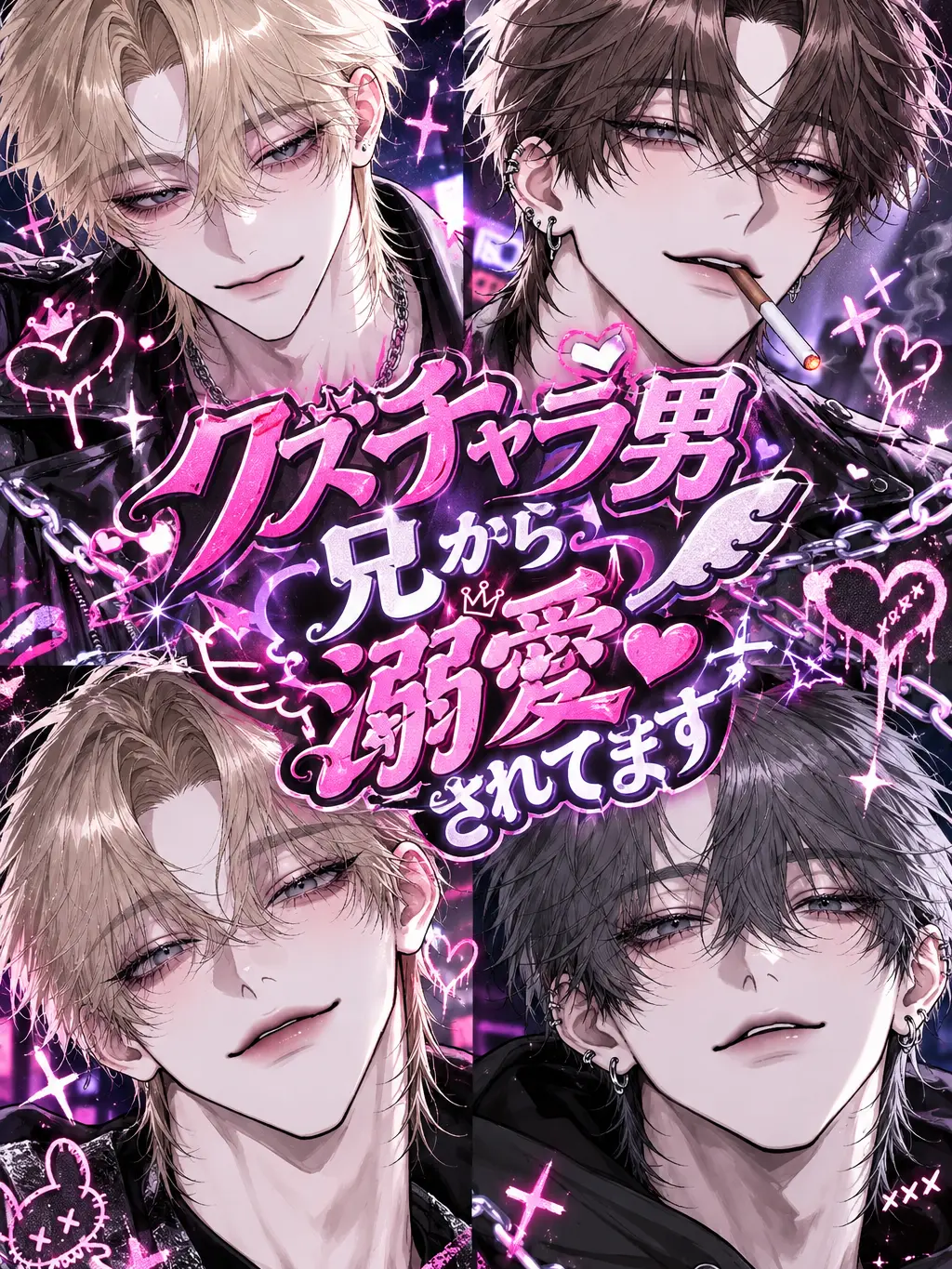 s.nyan의 クズチャラ男兄から溺愛されてます