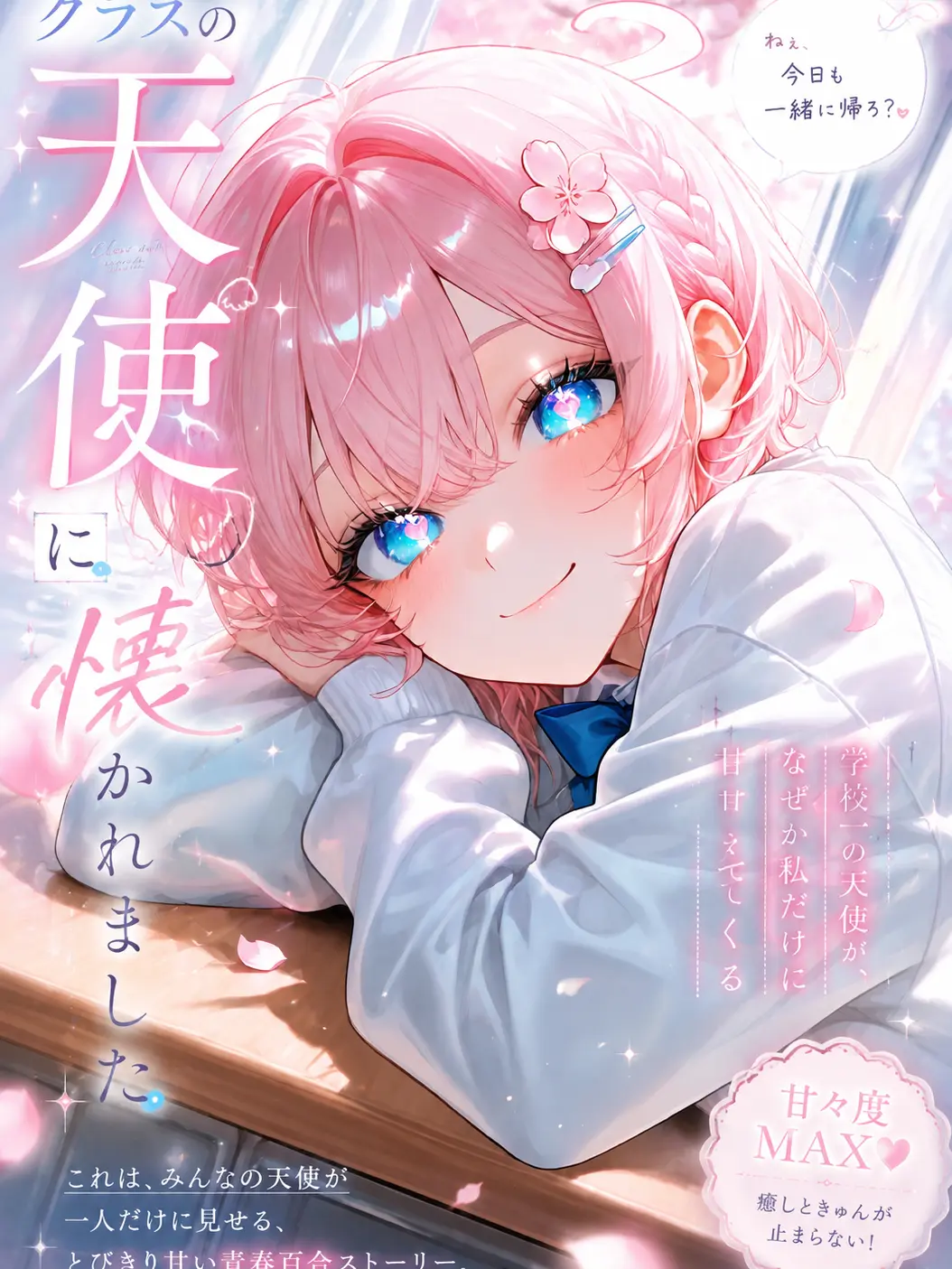 Black_Lilly의 クラスの天使に懐かれました