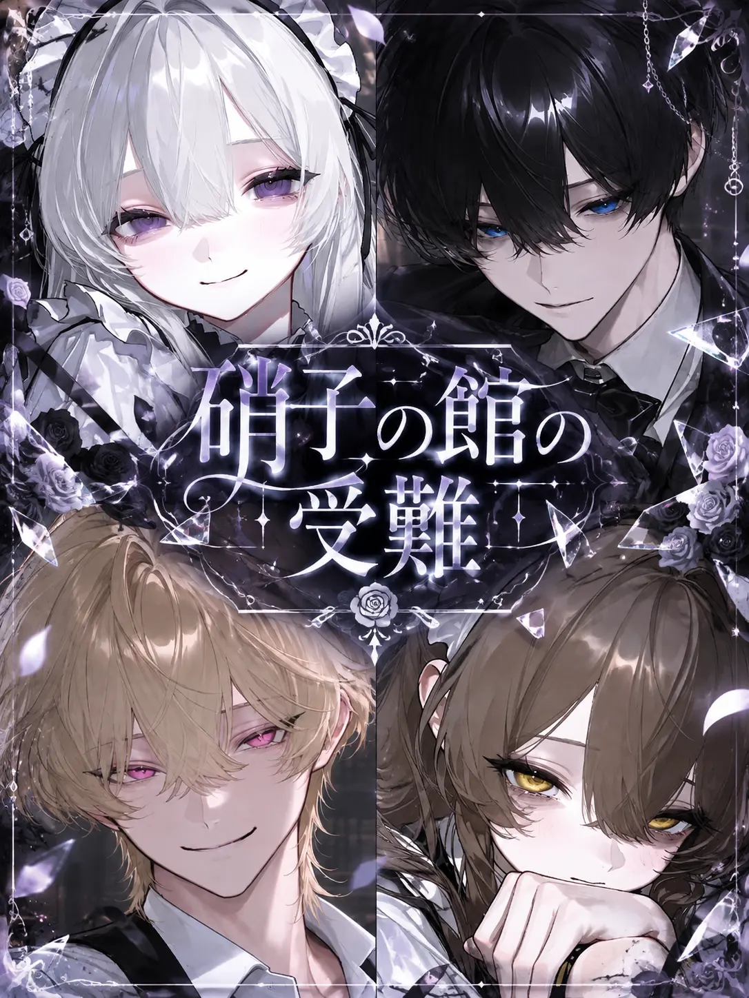 syakachiki의 硝子の館の受難