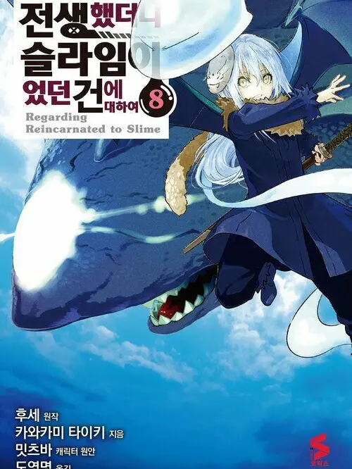 hihinini의 전생했더니 슬라임이 되었던것에 대하여