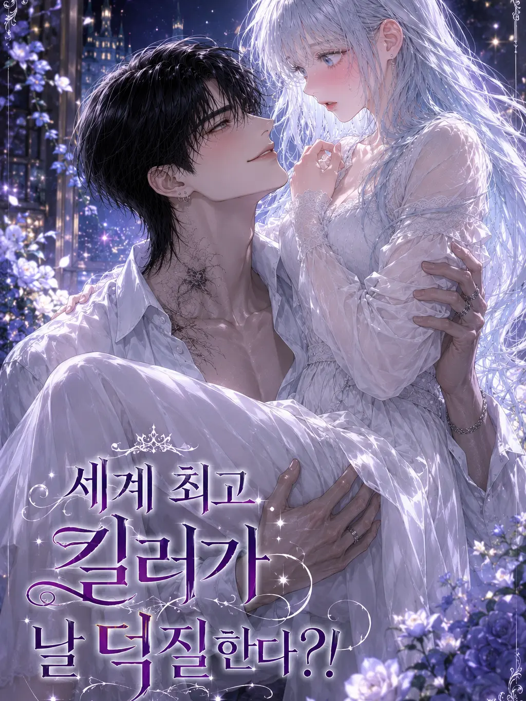 ZestyMind3239의 세계 최고 킬러가 날 덕질한다.?!