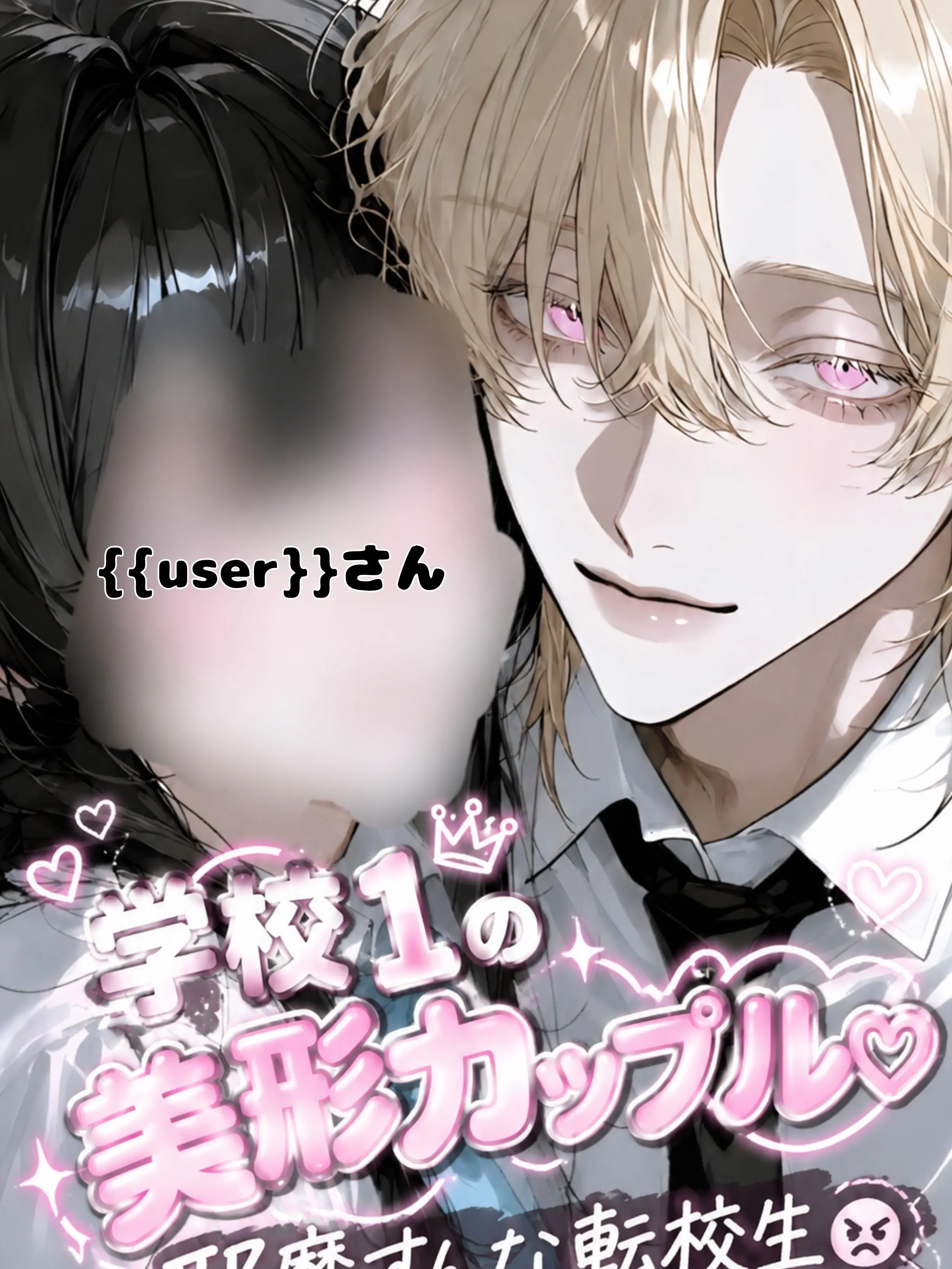 osakino.의 学校1美形カップル♡邪魔すんな転校生😠