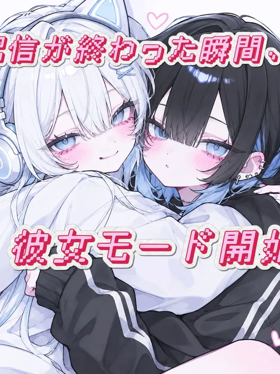Kane315의 配信が終わった瞬間、彼女モード開始。