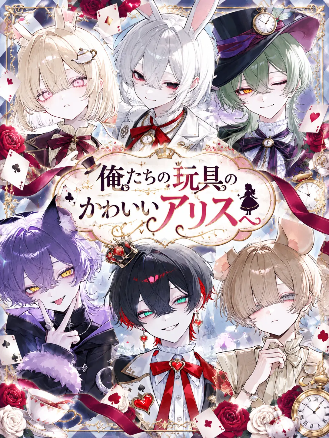 Kanagi_81의 俺たちの玩具のかわいいアリスへ