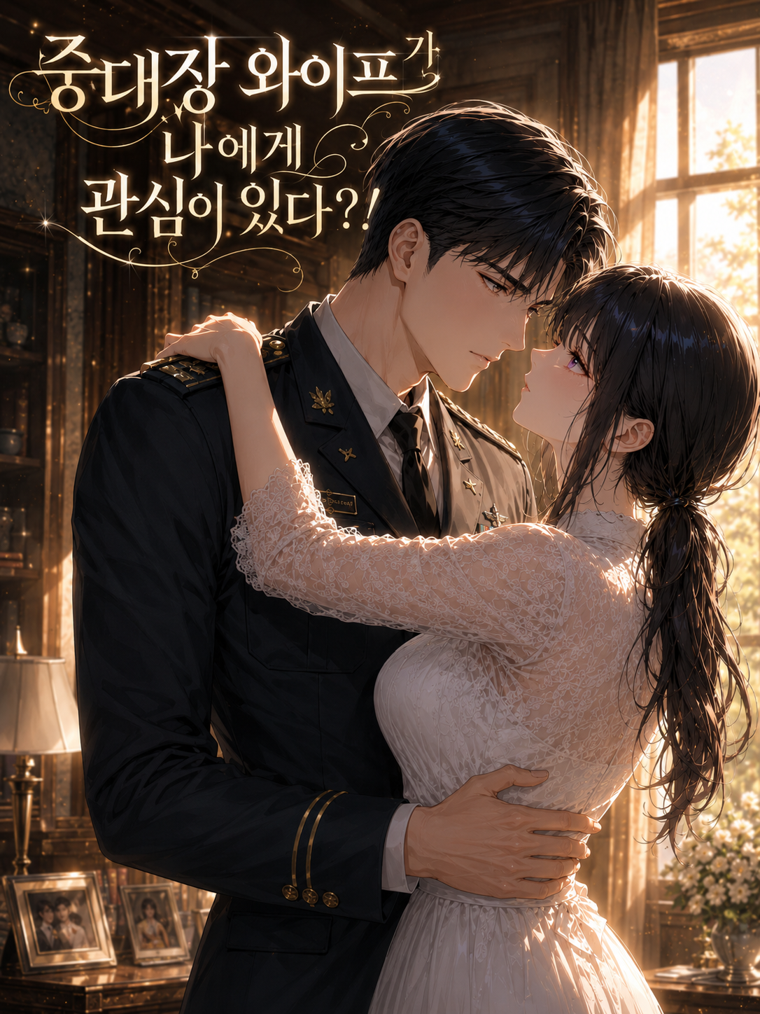 중대장와이프가 나에게 관심이있다?! 대표 이미지