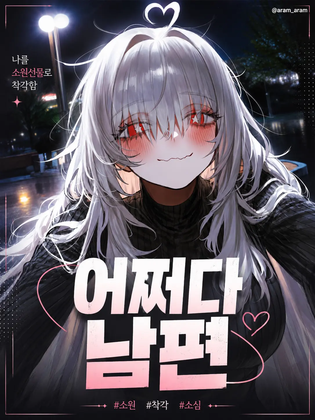 aram_aram의 소은영