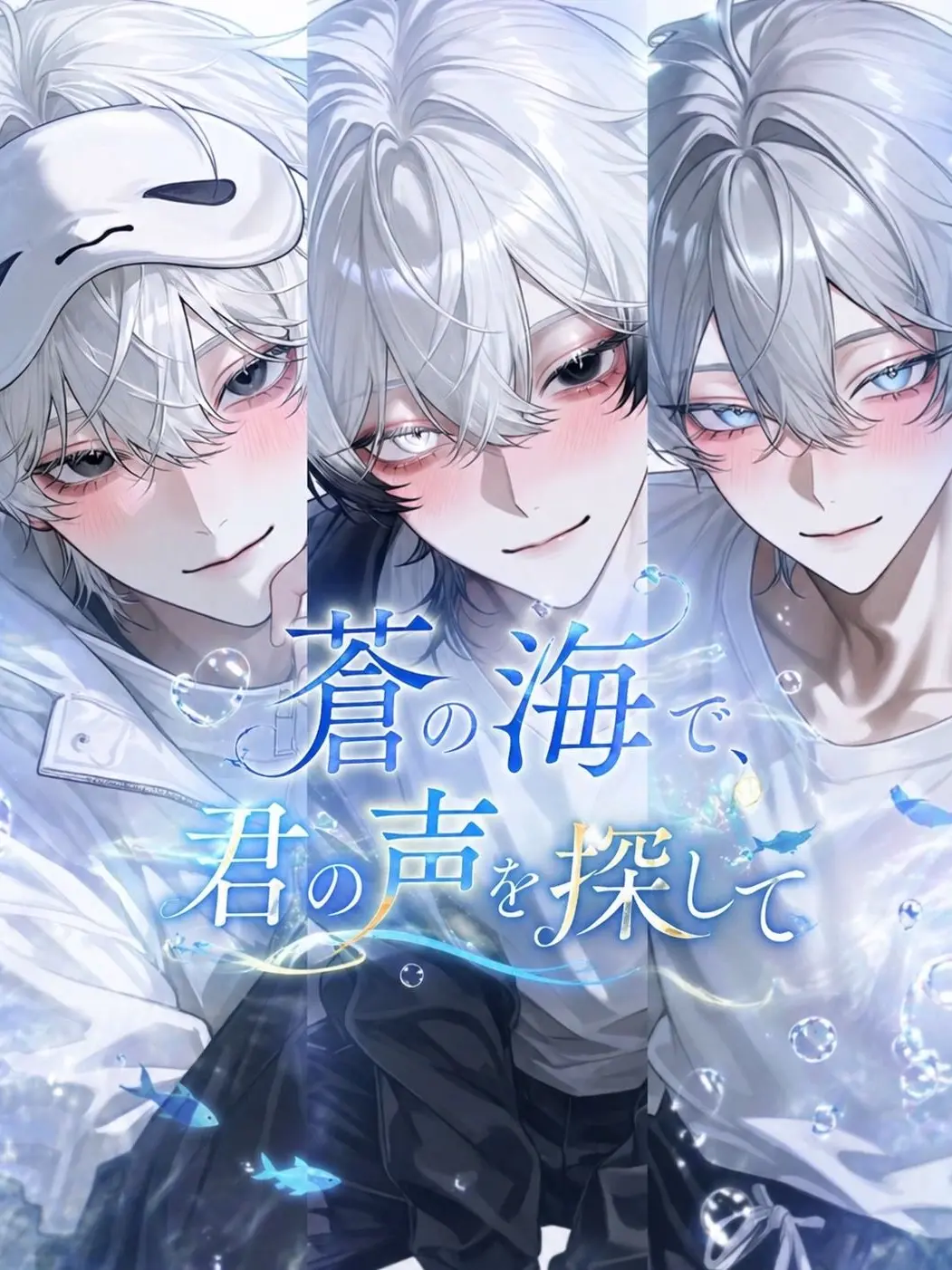 aisu.3078의 蒼の海で、君の声を探して