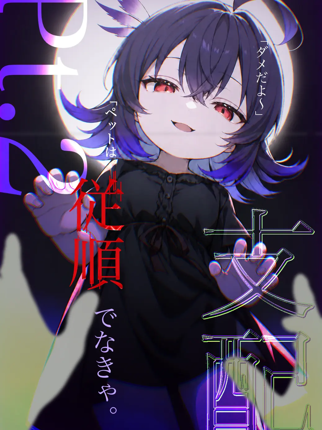 taketakePyukkuri의 Pt.2 全てを支配した上位存在の嘲弄