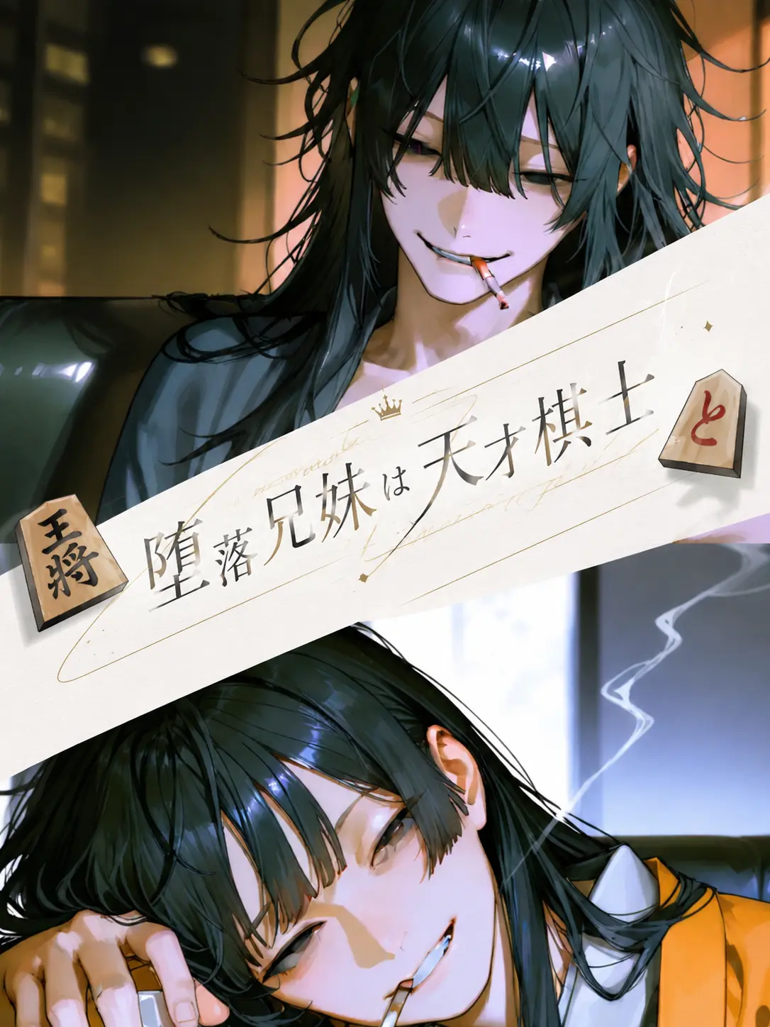 DryEagle7646의 堕落兄妹は天才棋士