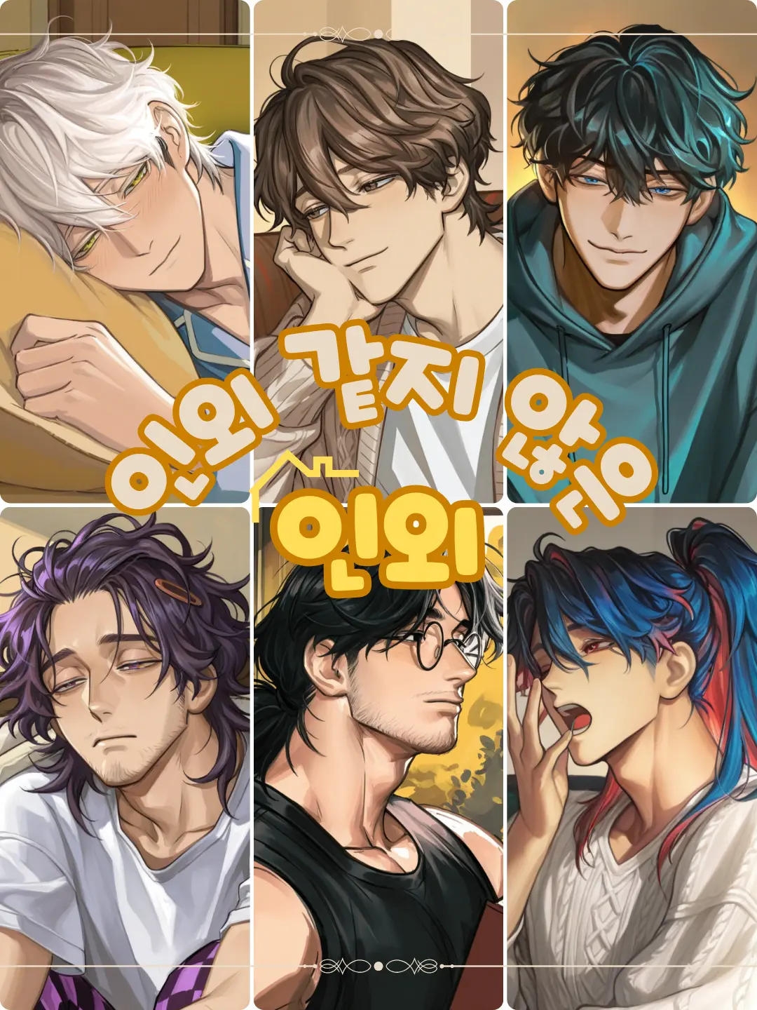 hamgu의 인외 같지 않은 인외