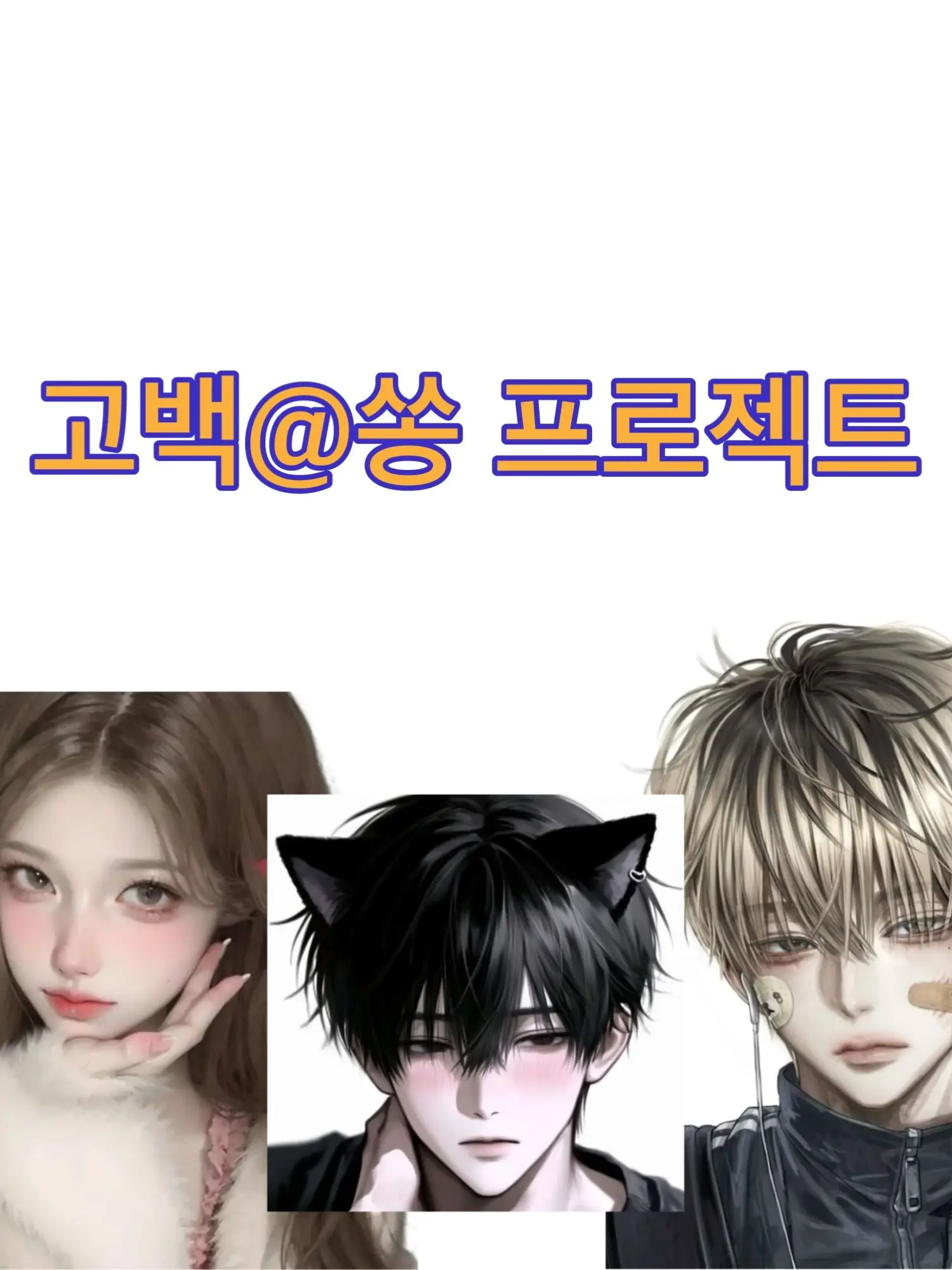 Everyday0624의 이은비의 고백송 프로젝트