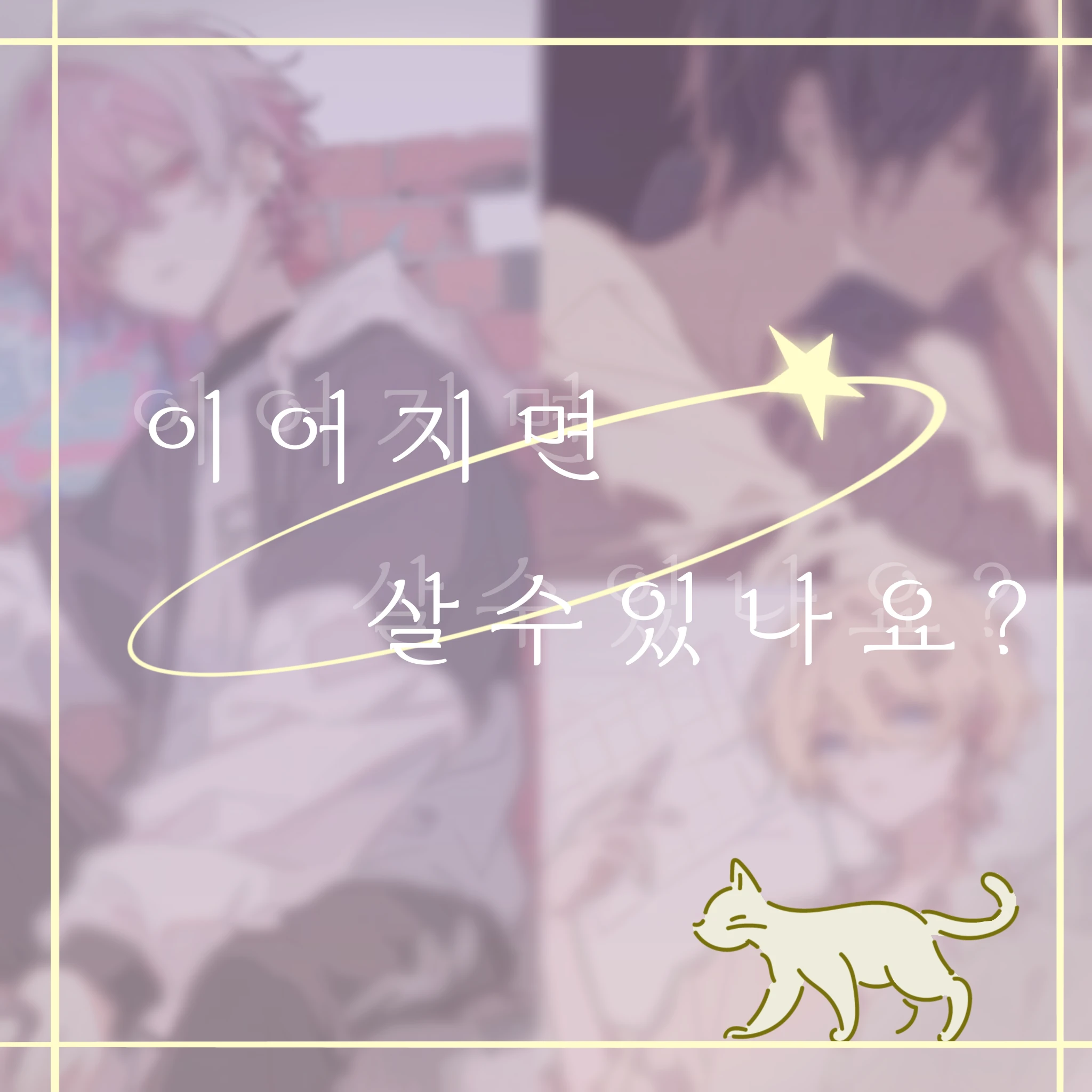 이어지면 살수있나요?