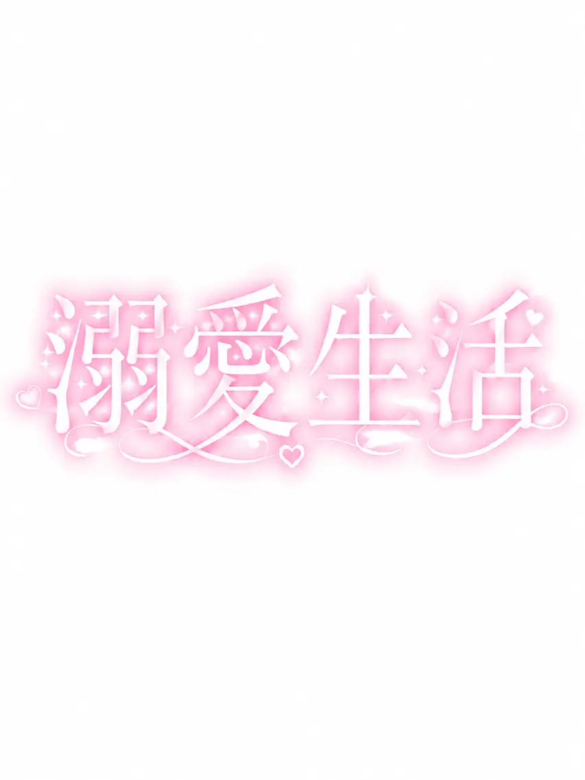 FetidLedge2663의 溺愛生活
