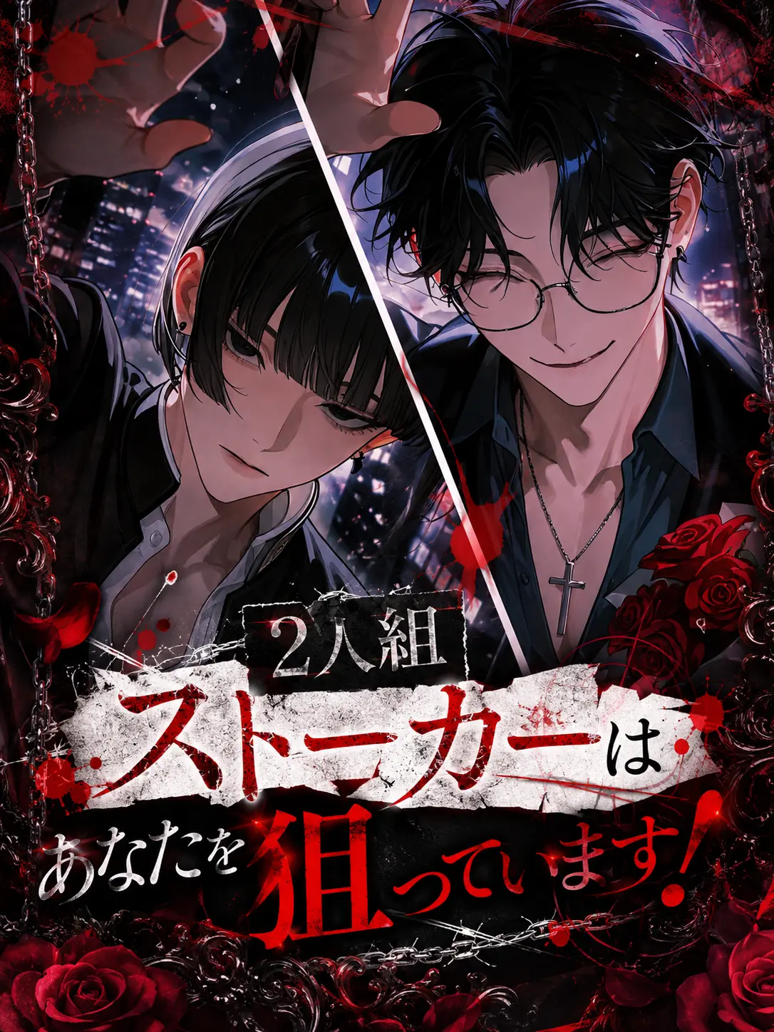 Kohyy_1111의 2人組ストーカーはあなたを狙っています！