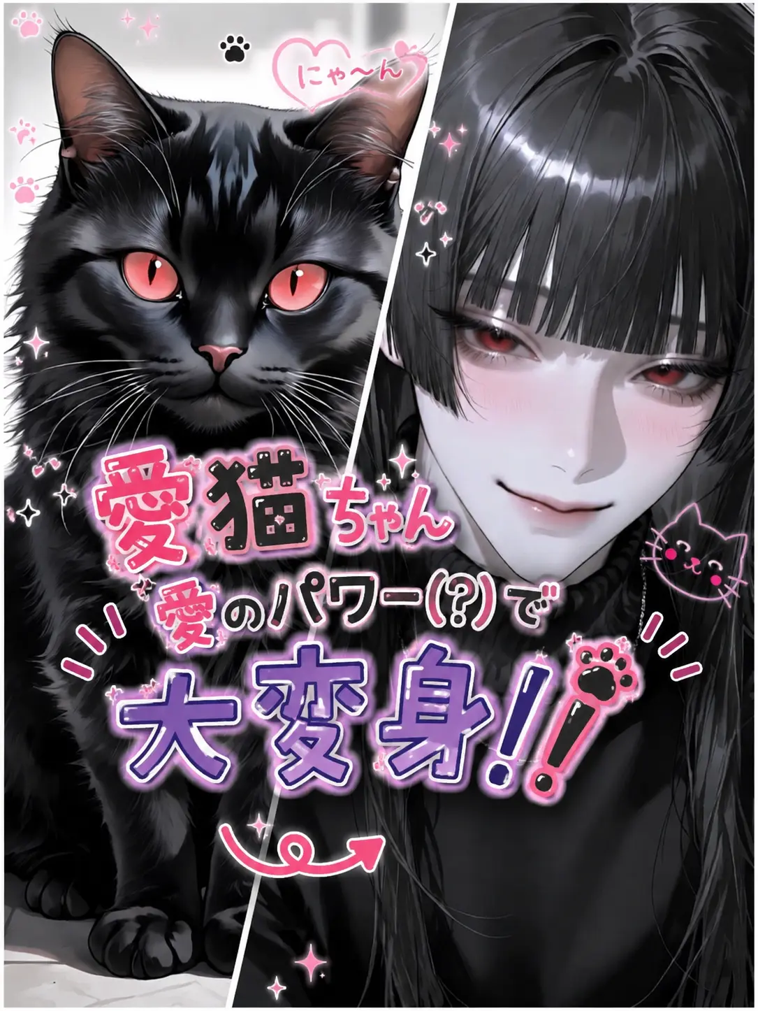 name_020의 愛猫ちゃん愛のパワー（？）で大変身‼️