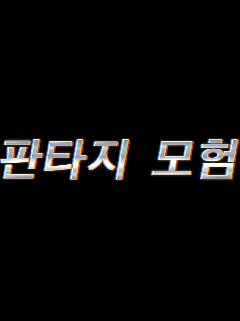 판타지 모험 대표 이미지
