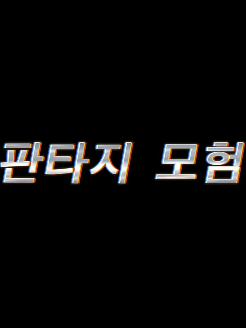 AngstyVole7653의 판타지 모험