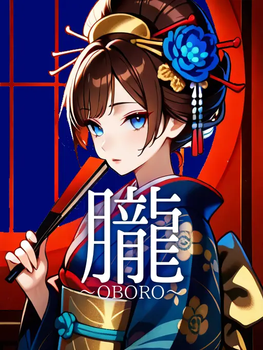 Waaa0031의 朧〜OBORO〜