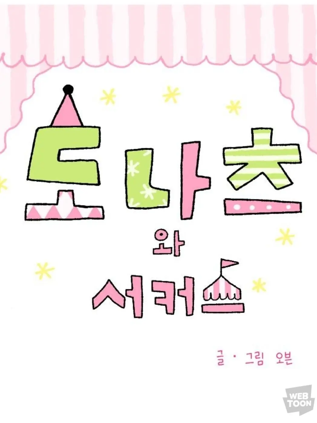 AEZ77의 도나츠와 서커스