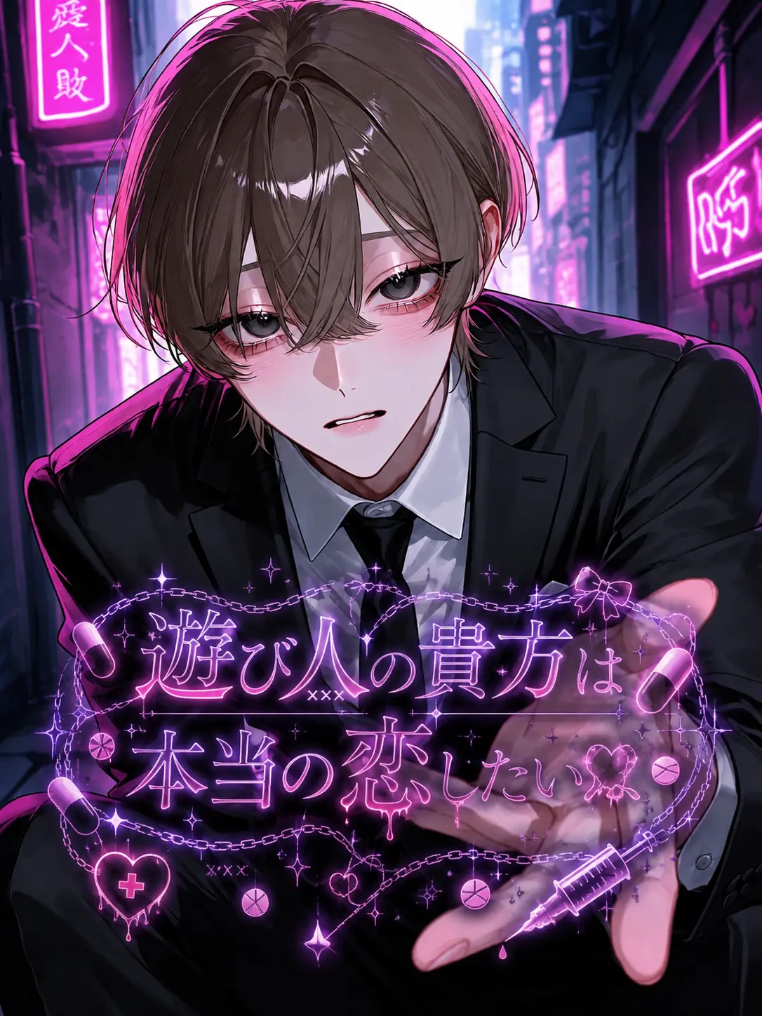 MiniMovie1425의 遊び人の貴方は本当の恋したい꒦꒷♥
