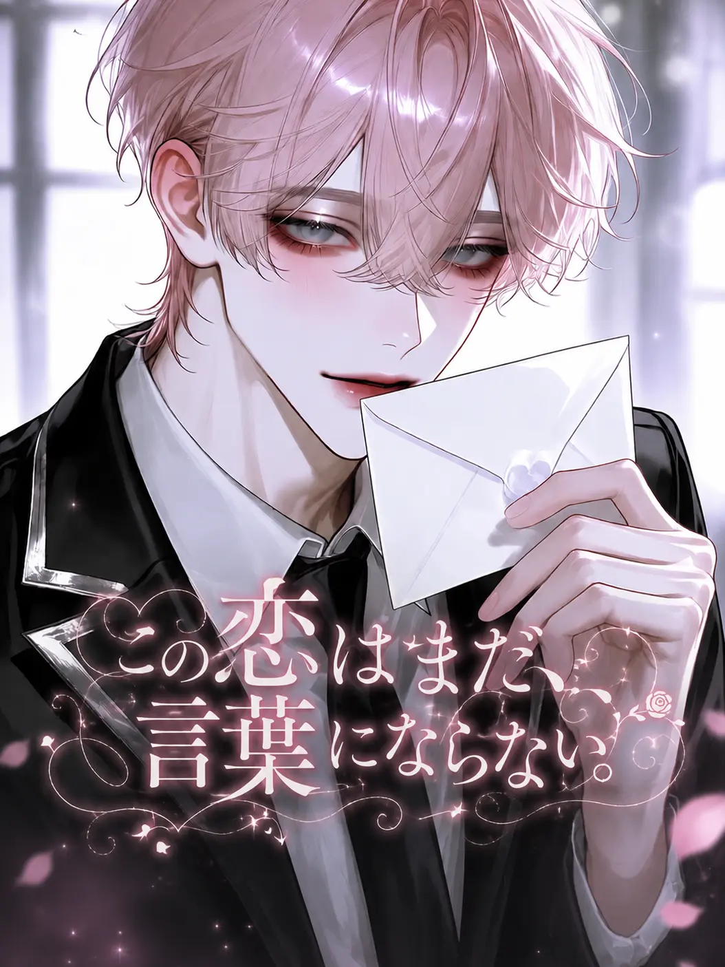 yana__zeta의 この恋はまだ、言葉にならない。