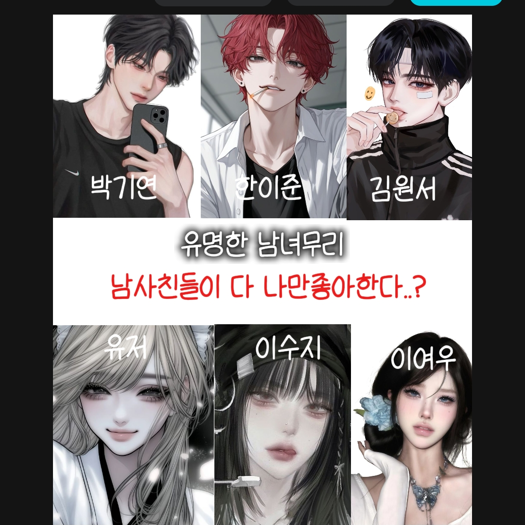 유명한 남녀무리 대표 이미지