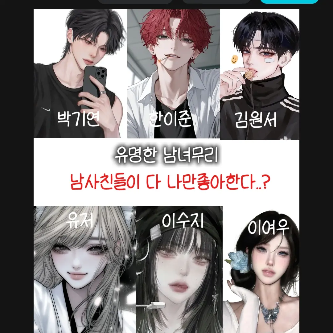 Mijuu의 유명한 남녀무리