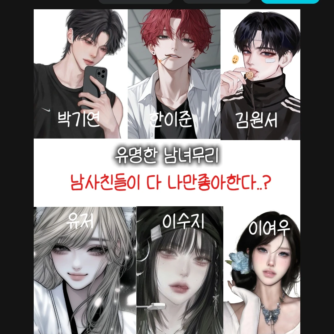 유명한 남녀무리