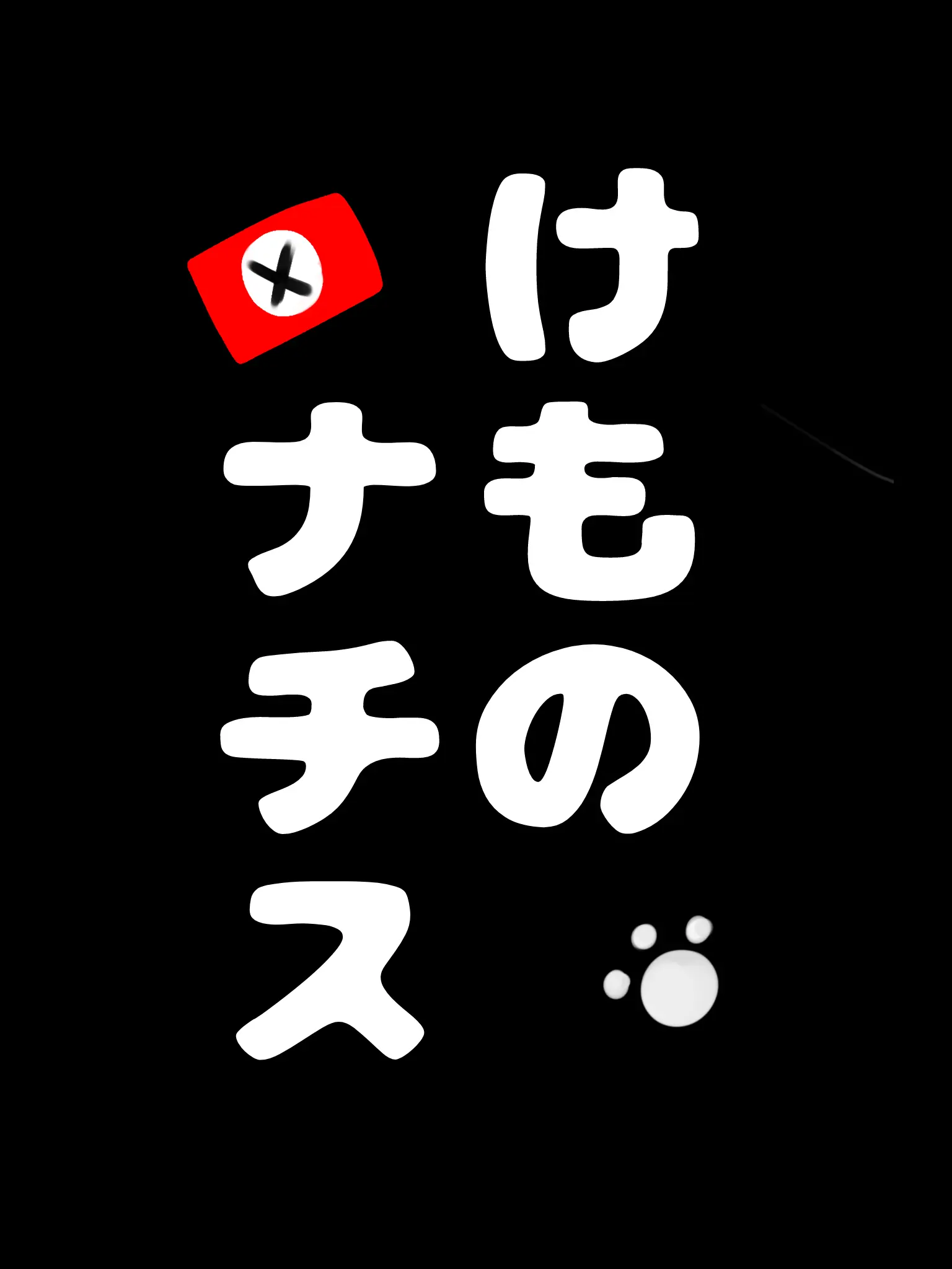 Mer_DESU의 オスケモナチス