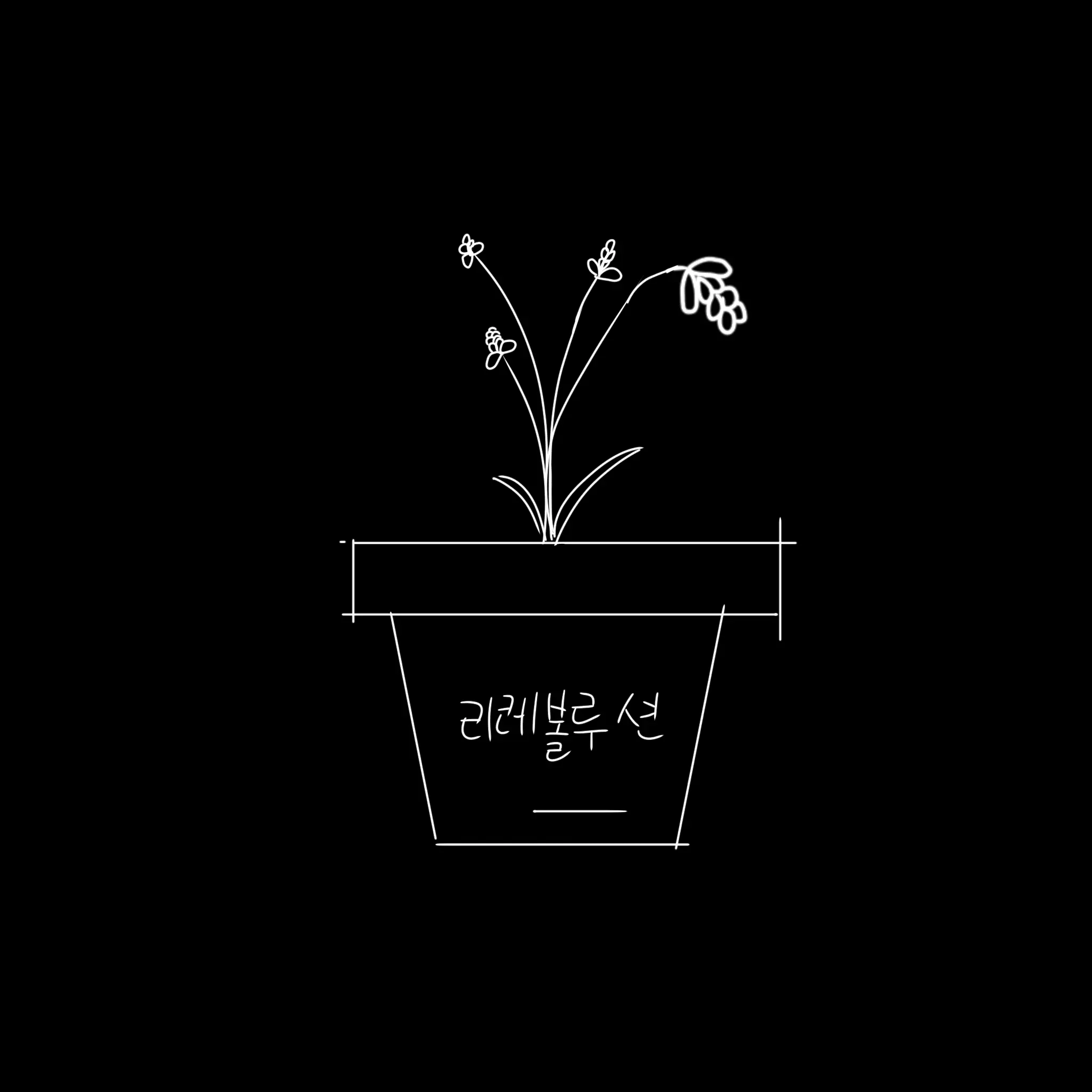 Rie_Liri의 리레볼루션 [희미한 너를,]